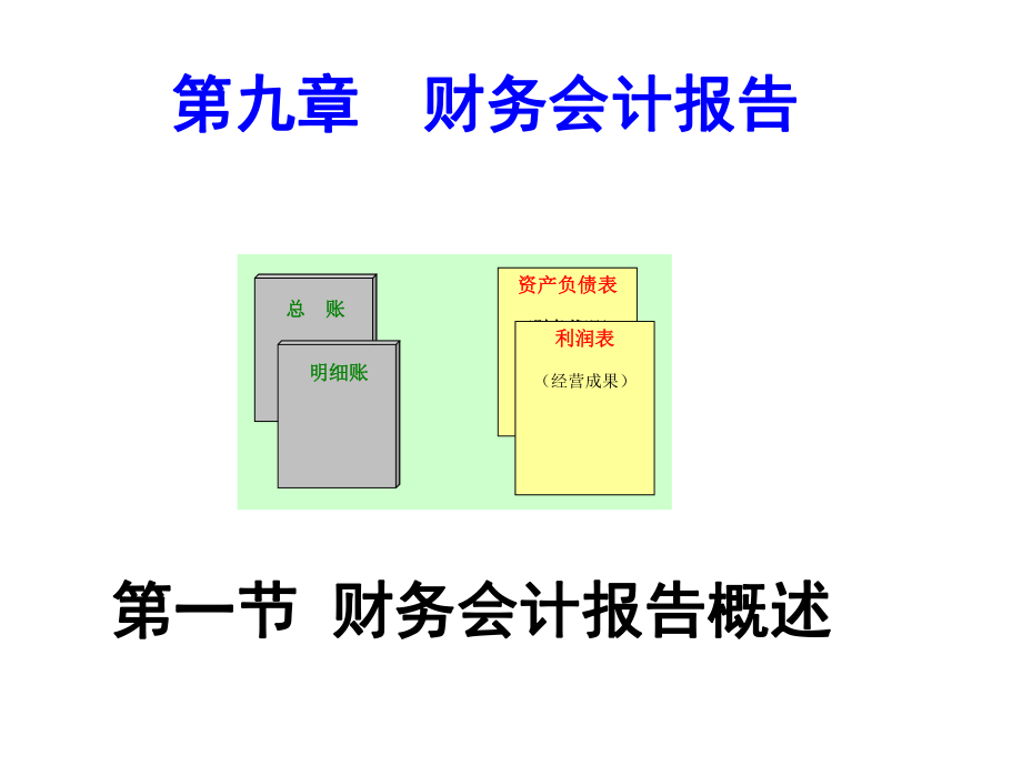 XXXX会计基础09第九章财务会计报告ppt课件_第1页