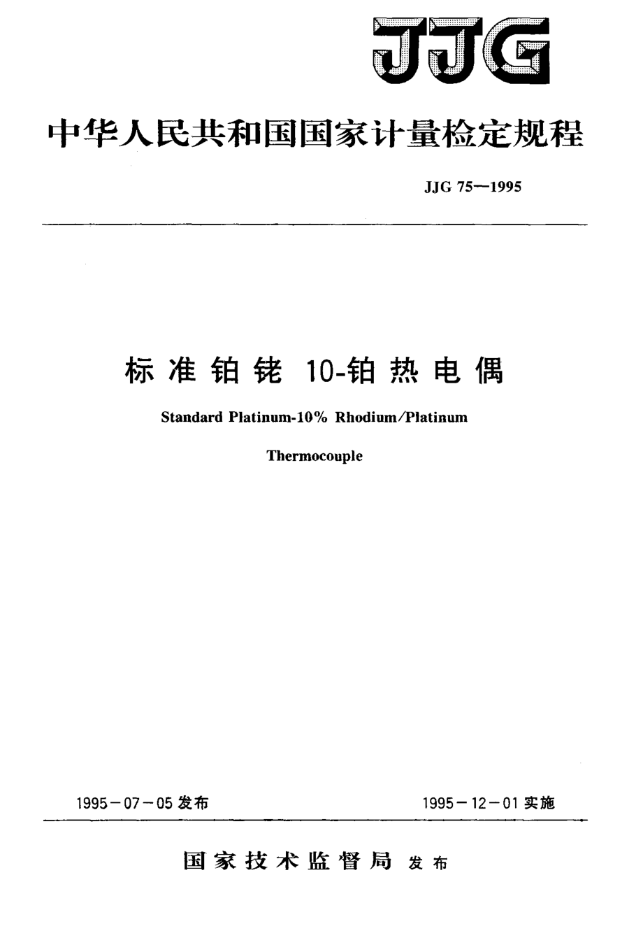 (高清正版）JJG 75-1995 標(biāo)準(zhǔn)鉑銠10-鉑熱電偶_第1頁