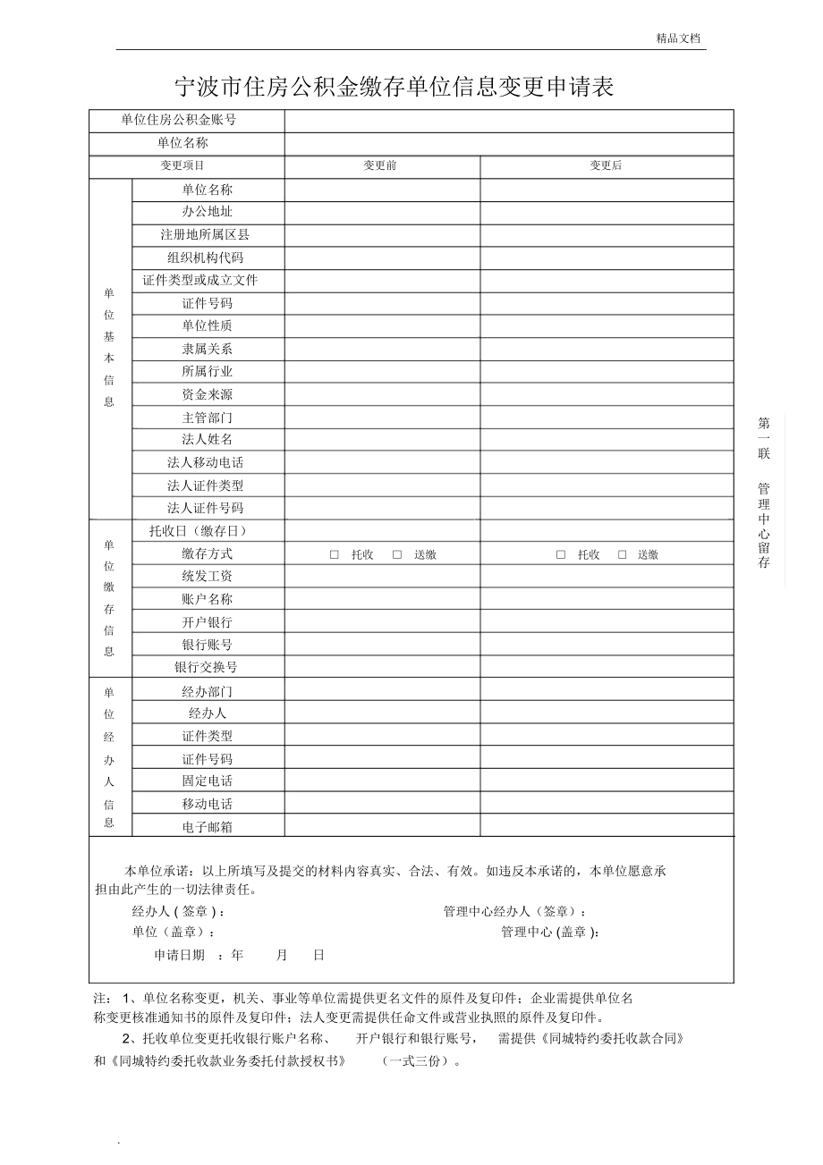 公积金缴存单位信息变更申请表_第1页