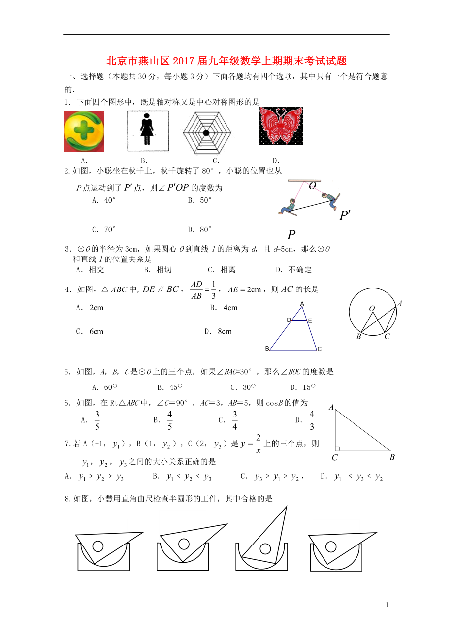 北京市燕山区九年级数学上期期末考试试题1031127_第1页