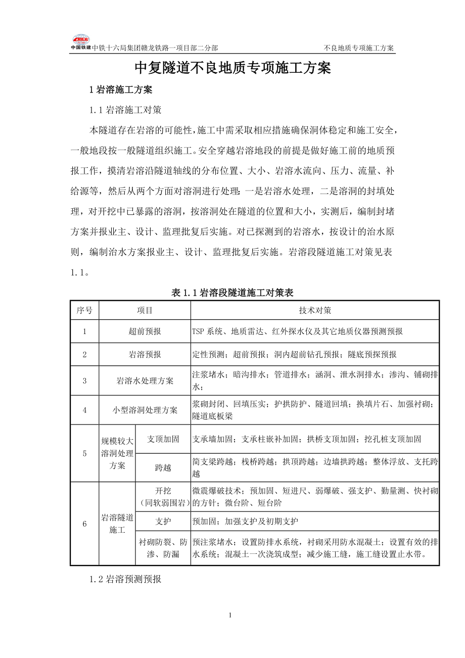 不良地质上施工方案_第1页