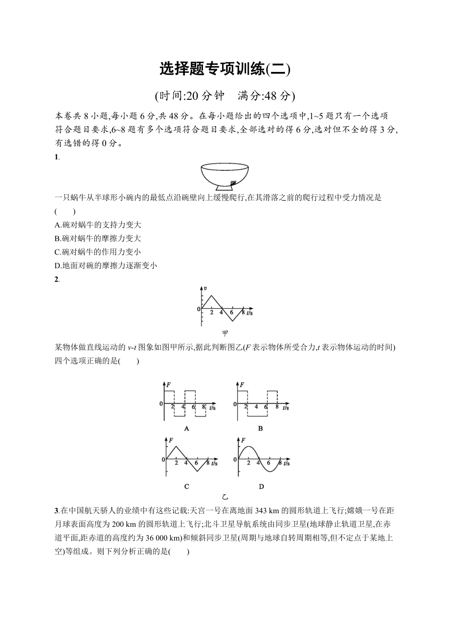 高考物理大二輪優(yōu)選新題：題型一 選擇題 選擇題專項(xiàng)訓(xùn)練2 Word版含答案_第1頁