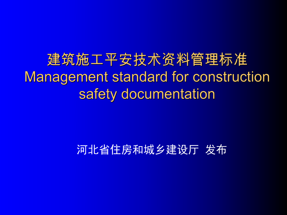 建筑施工安全技术资料管理标准_第1页