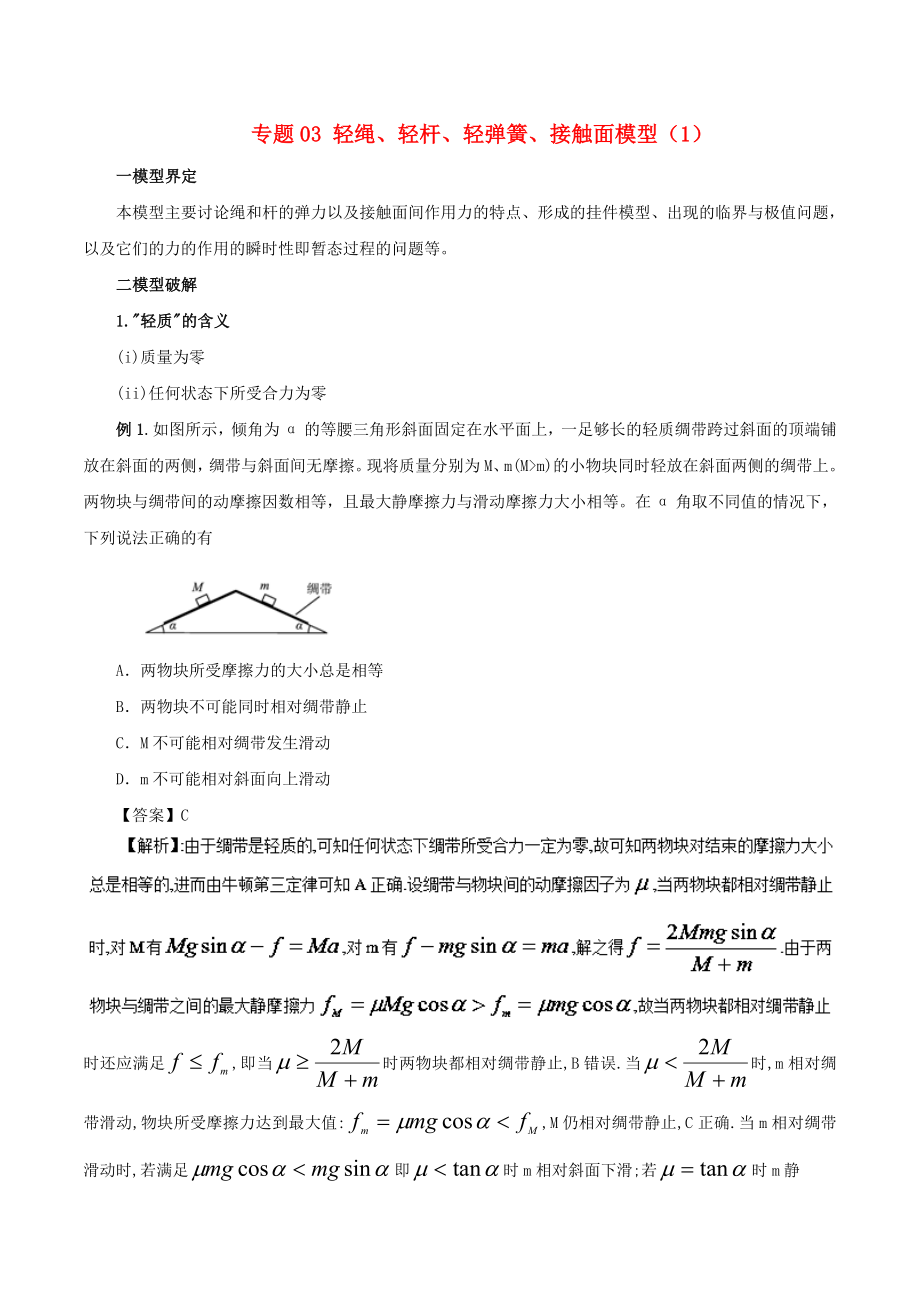 高考物理 模型系列之對象模型 專題03 輕繩、輕桿、輕彈簧、接觸面模型1學案_第1頁