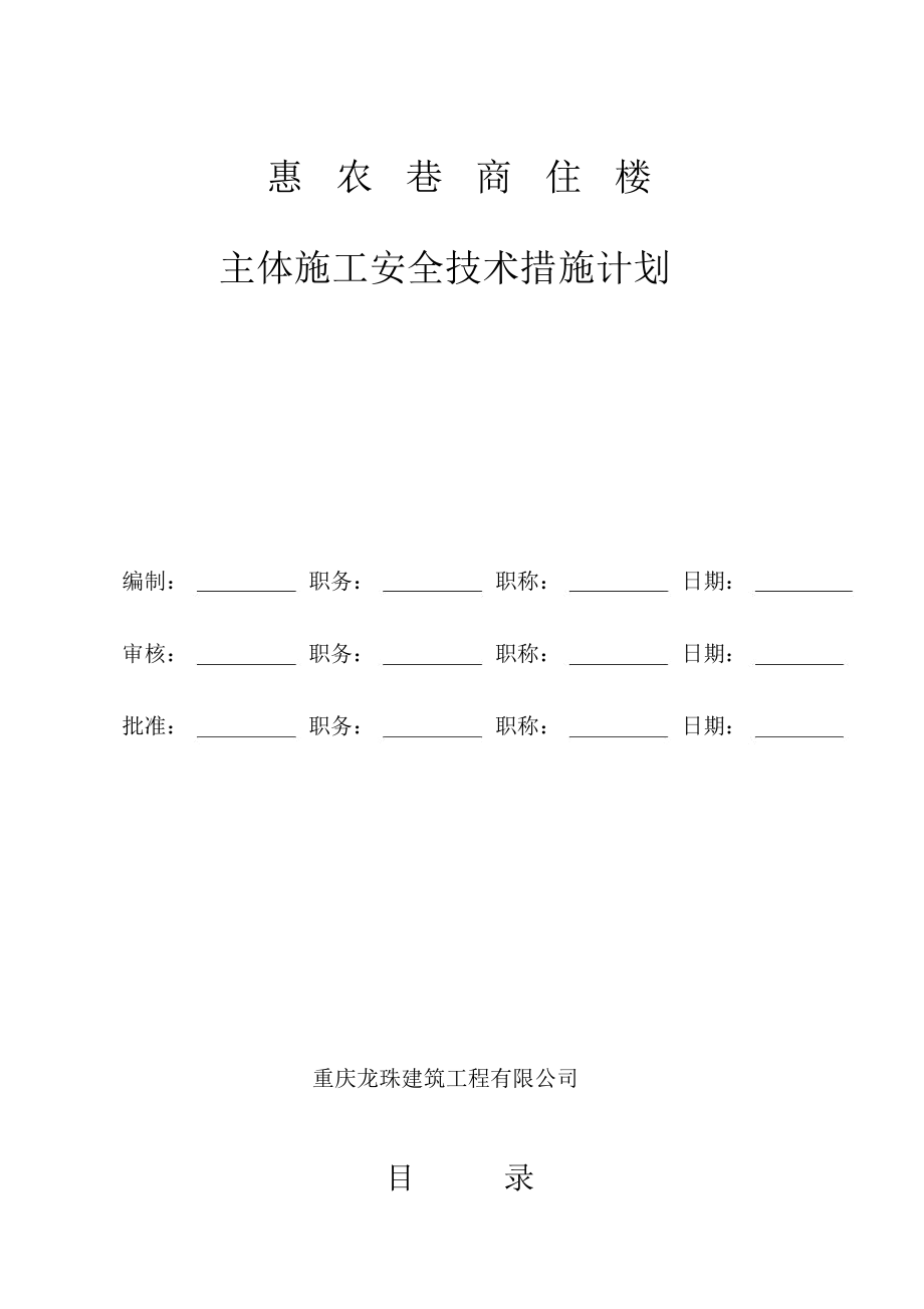 主体施工安全计划书_第1页