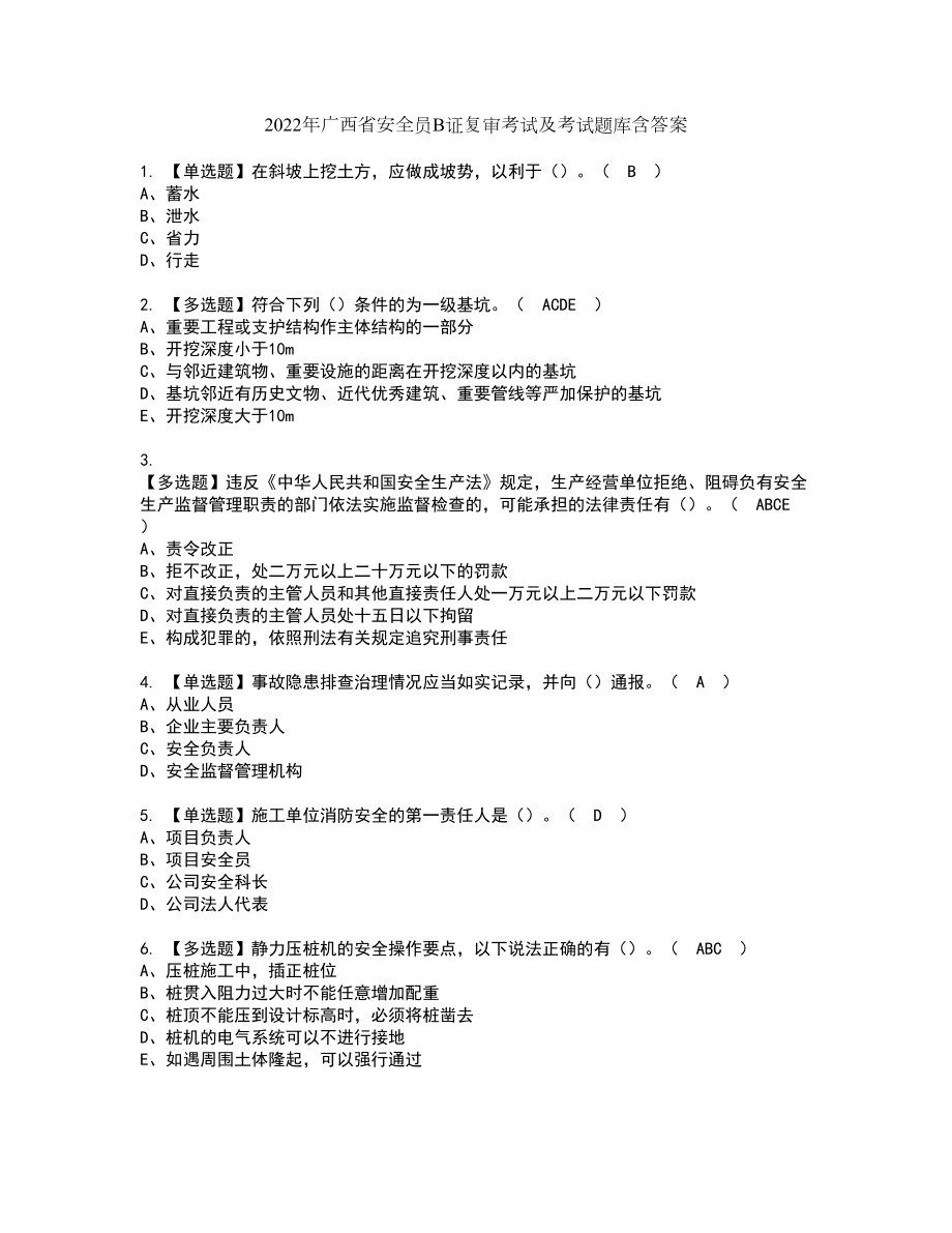 2022年广西省安全员B证复审考试及考试题库含答案第98期_第1页