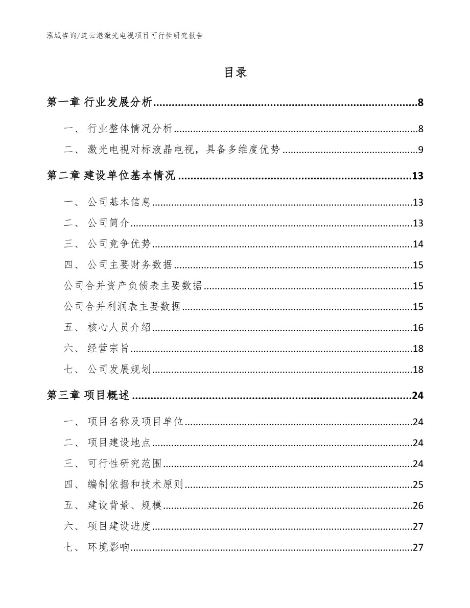 连云港激光电视项目可行性研究报告_参考范文_第1页