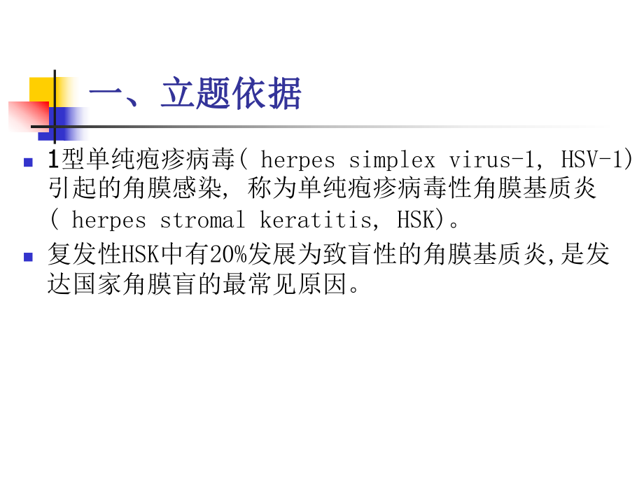 il17在单纯疱疹病毒性角膜基质炎中的作用文档资料_第1页