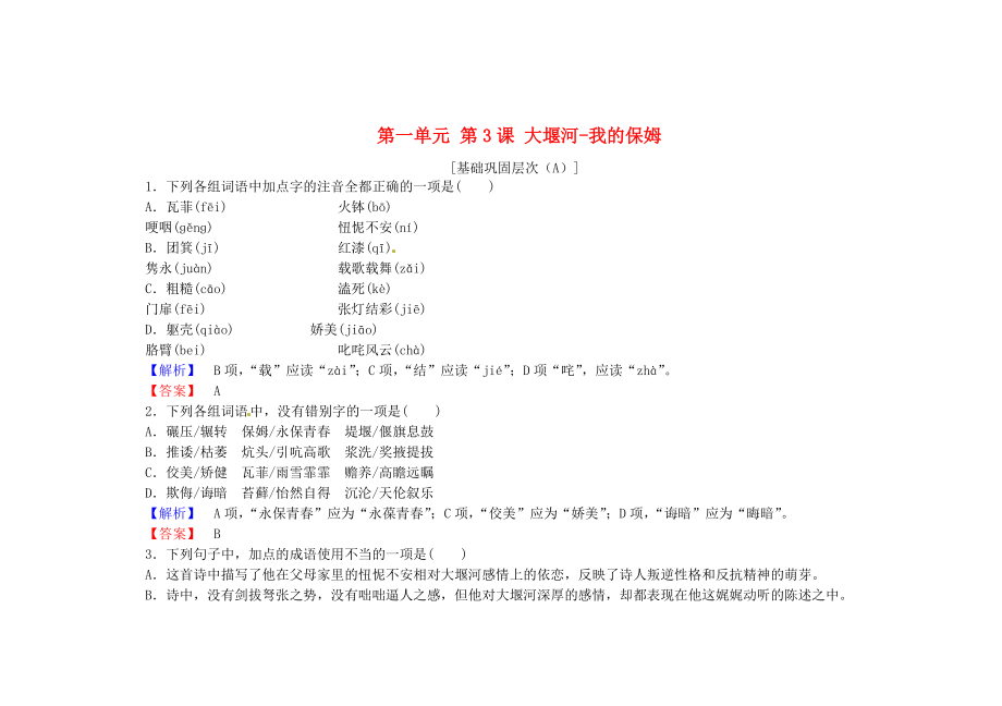 高中語文 第一單元 第3課 大堰河我的保姆課時(shí)作業(yè) 人教版必修1_第1頁