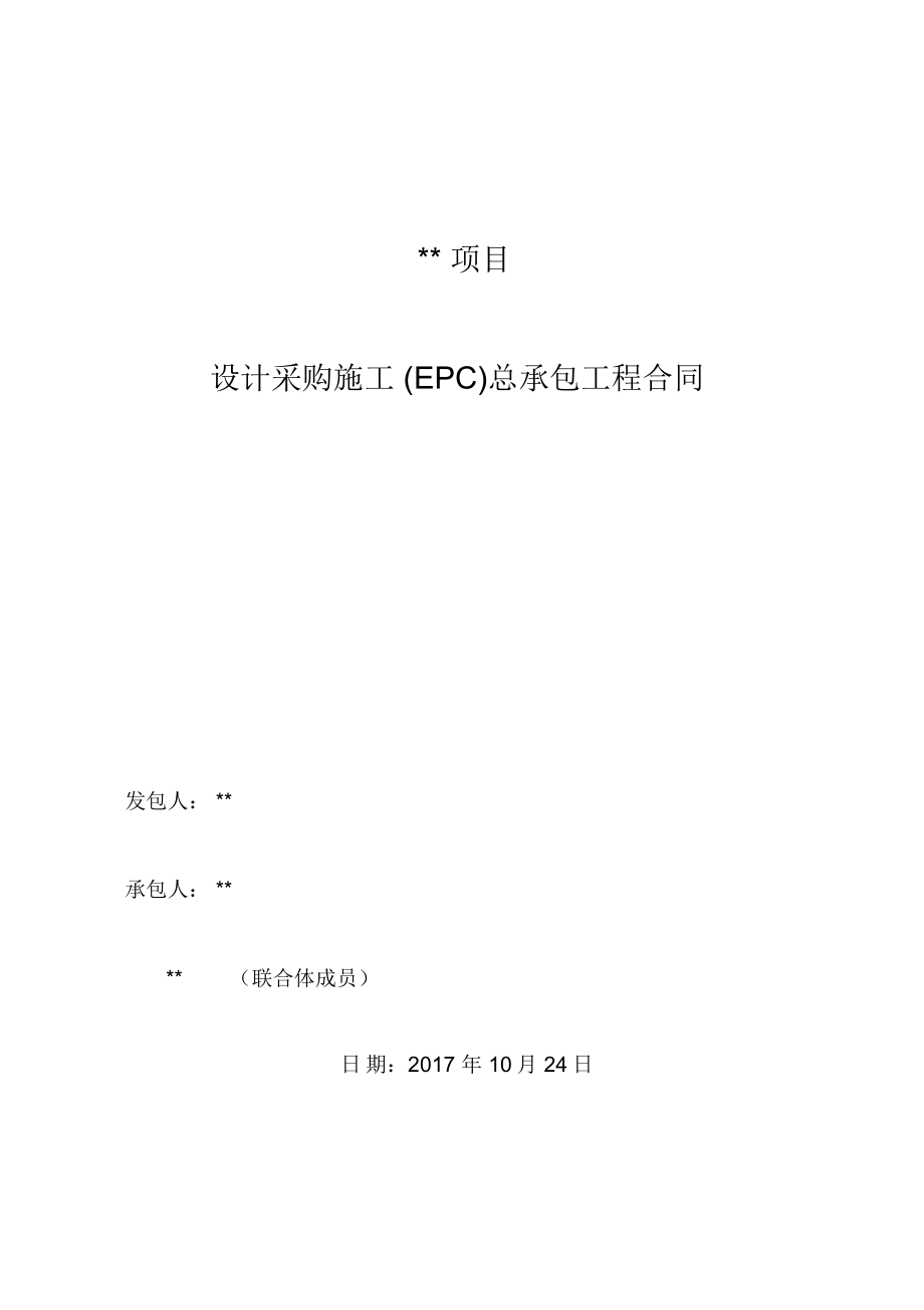 (模板)设计采购施工(EPC)总承包工程_第1页