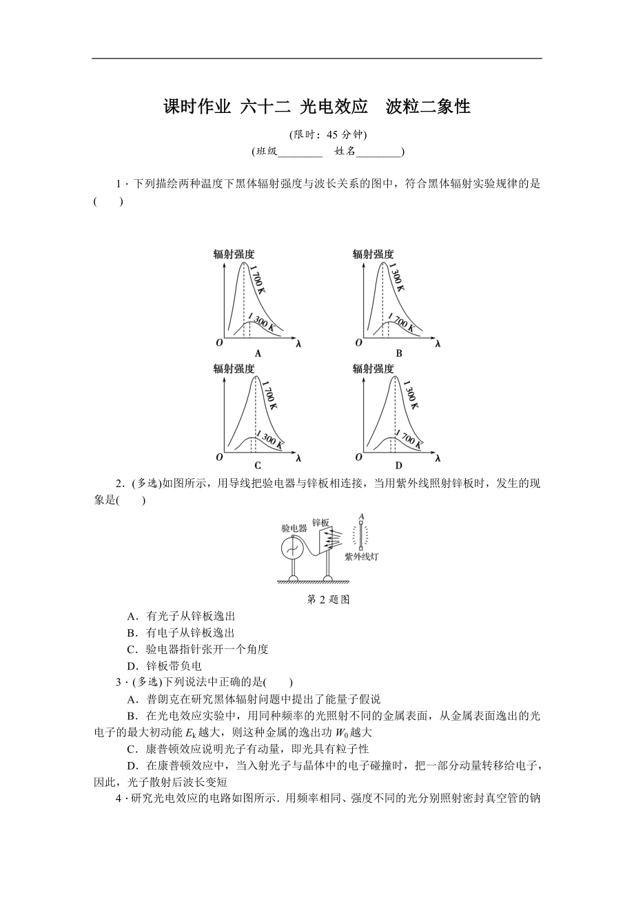 高考物理江蘇專版總復(fù)習(xí)課時作業(yè)： 六十二 光電效應(yīng)波粒二象性 含解析_第1頁