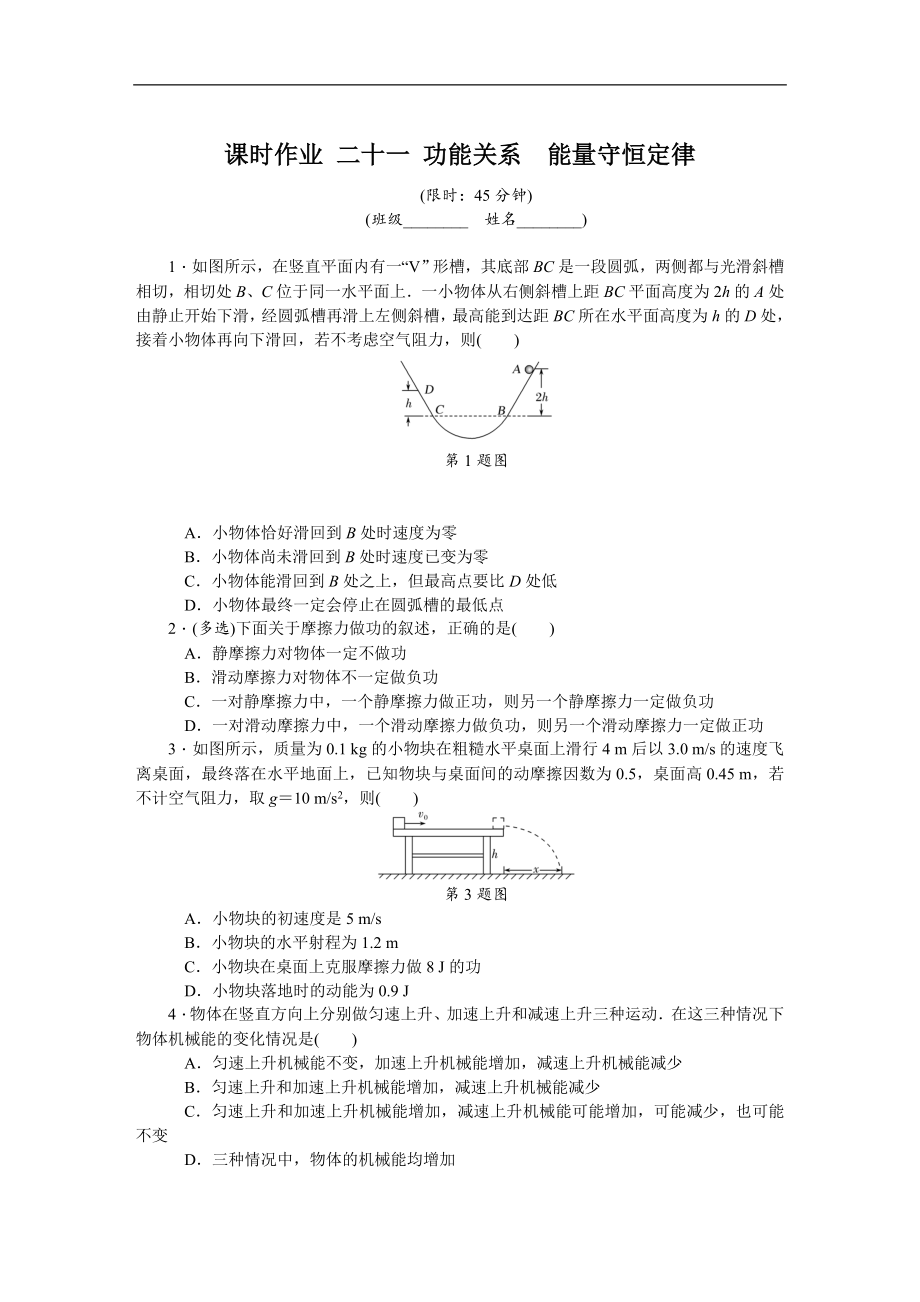 高考物理江苏专版总复习课时作业： 二十一 功能关系能量守恒定律 含解析_第1页