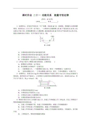 高考物理江蘇專版總復(fù)習(xí)課時(shí)作業(yè)： 二十一 功能關(guān)系能量守恒定律 含解析