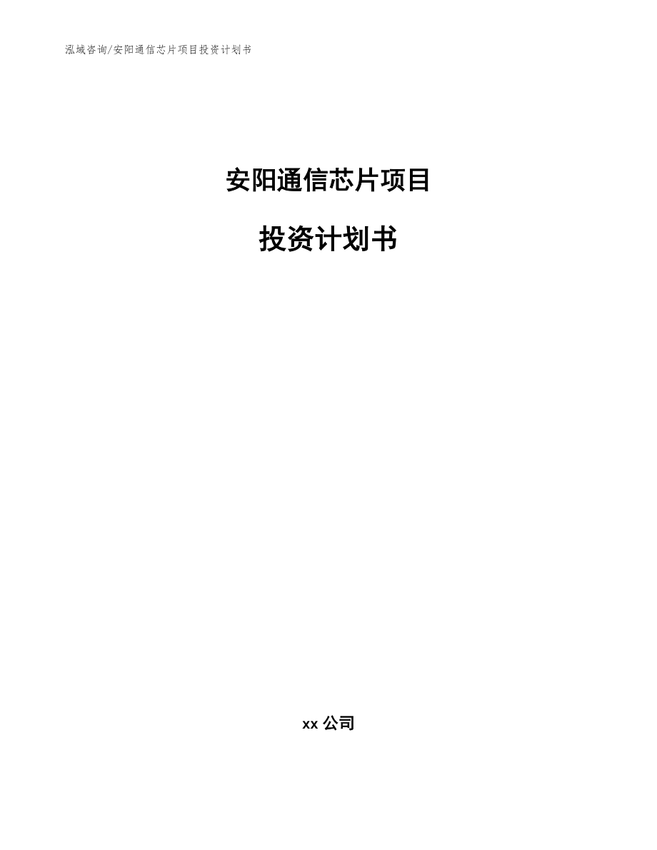 安阳通信芯片项目投资计划书_第1页