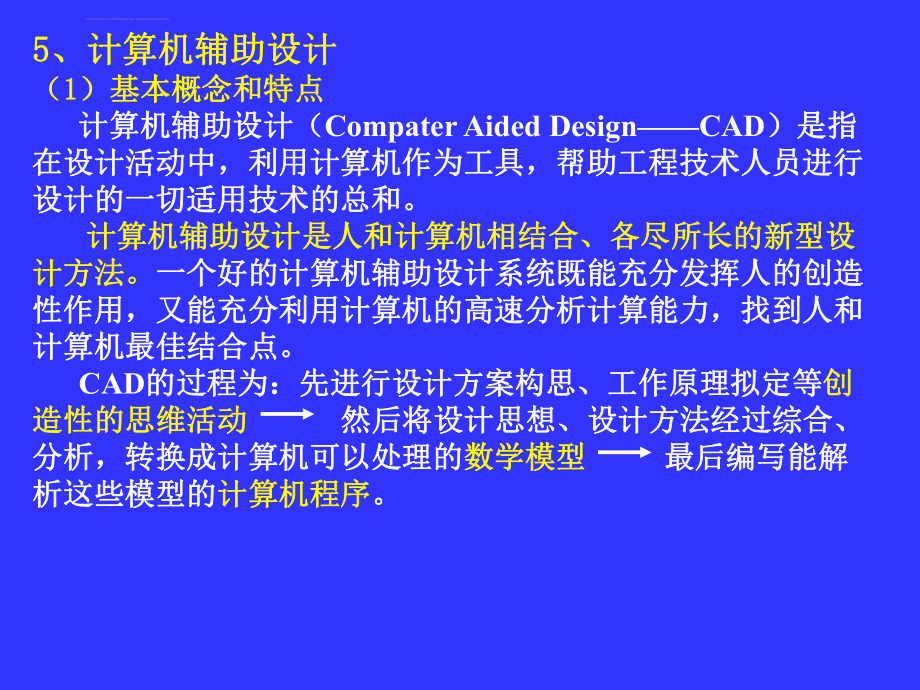 计算机辅助设计ppt课件_第1页