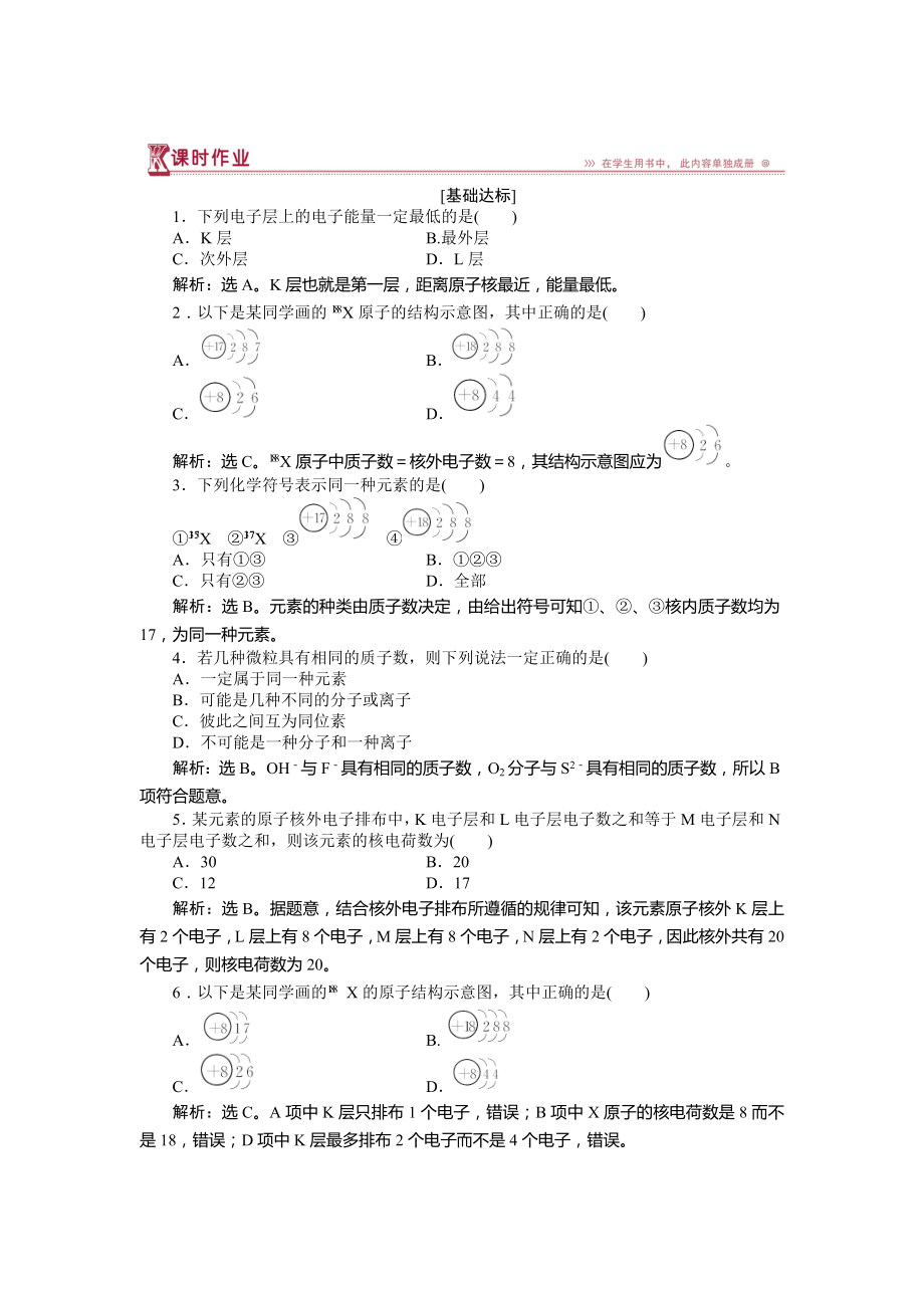 高中化學魯科版必修2作業(yè)： 第1章第1節(jié)第2課時 核外電子排布 作業(yè) Word版含解析_第1頁