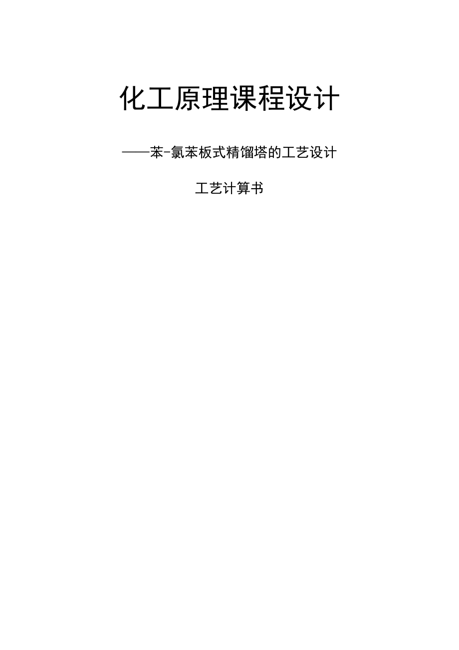 化工原理课程设计苯氯苯板式精馏塔的工艺设计工艺计算书_第1页