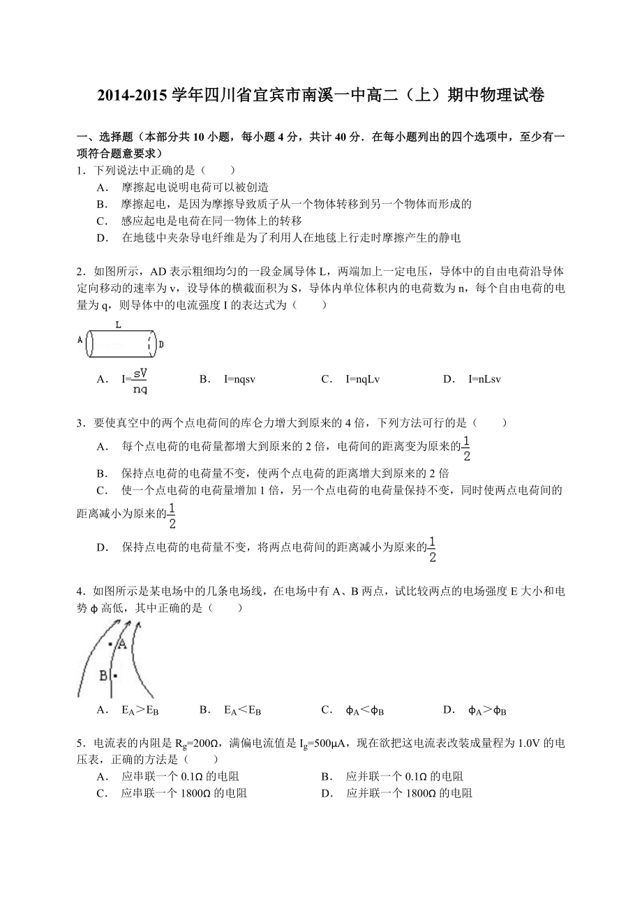 学四川省宜宾市南溪一中高二上期中物理试卷_第1页