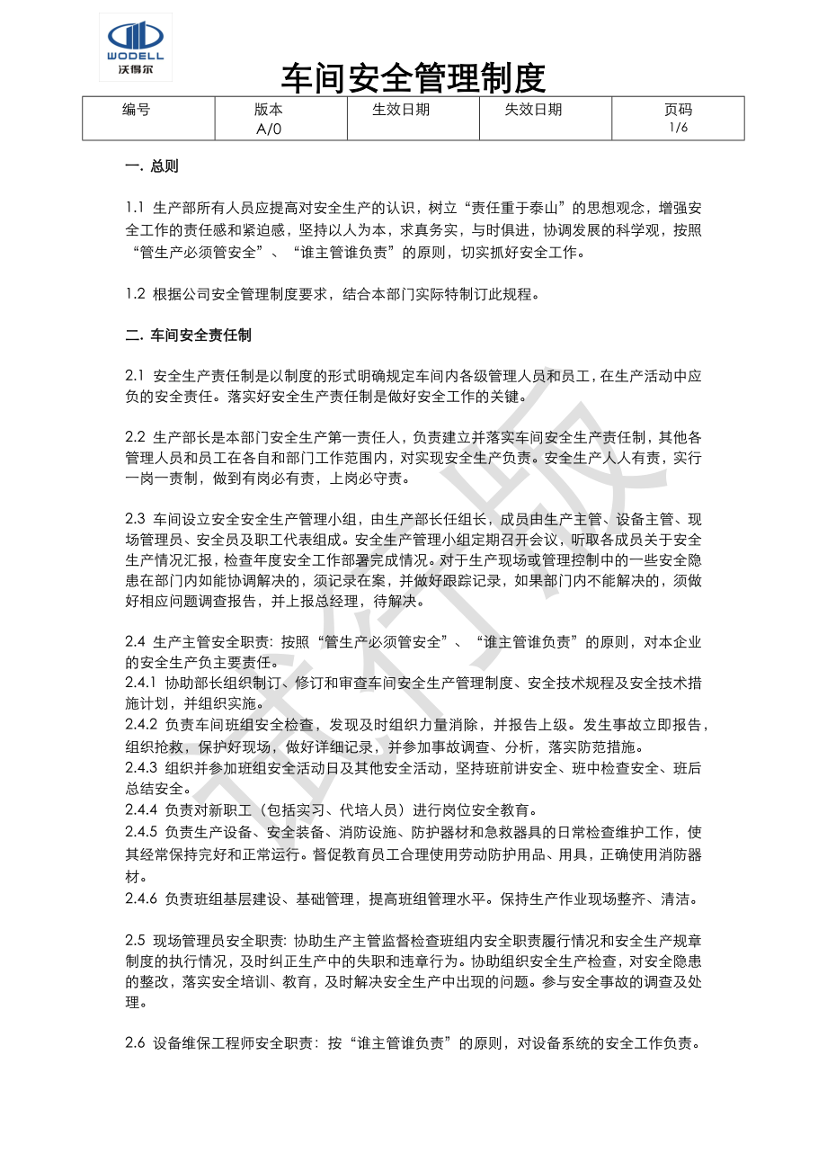 2012-11-06 车间安全管理制度_第1页