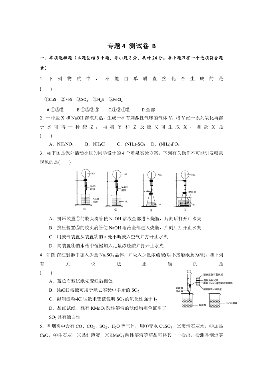 蘇教版高中化學(xué)必修一課時(shí)練習(xí)：專題4 測(cè)試B卷 Word版含答案_第1頁(yè)