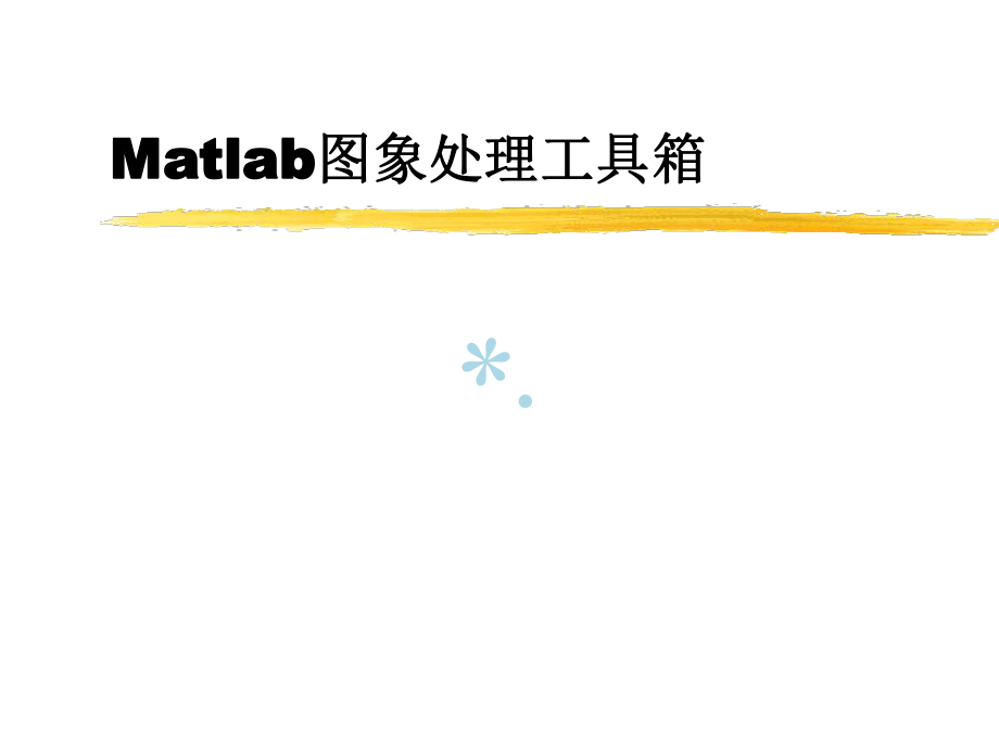 Matlab图象处理工具箱ppt课件_第1页