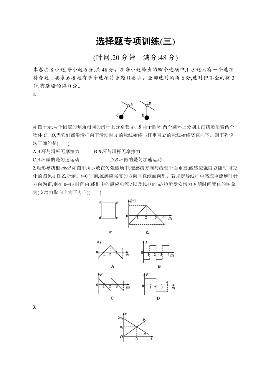 高考物理大二輪優(yōu)選新題：題型一 選擇題 選擇題專項(xiàng)訓(xùn)練3 Word版含答案_第1頁