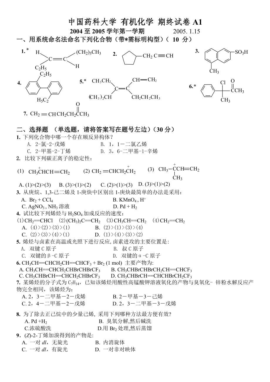 中國藥科大學(xué) 有機化學(xué) 期終試卷A_第1頁