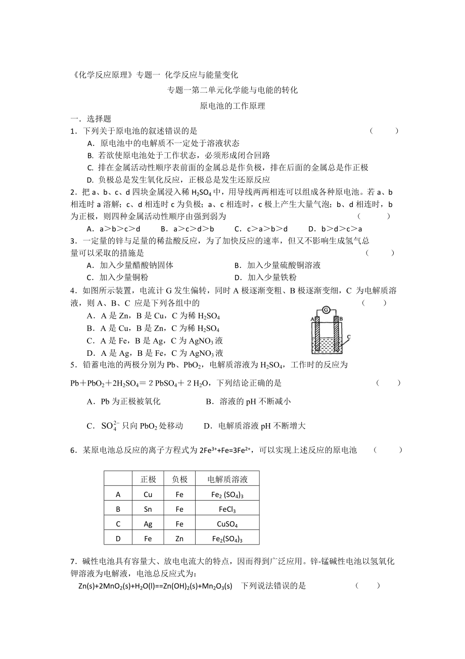 高二化學(xué)蘇教版選修四作業(yè)：專題1 第2單元第1課時 原電池的工作原理_第1頁