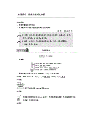 高中化學(xué)江蘇專版必修一講義：專題1 第二單元 第四課時(shí)　溶液的配制及分析 Word版含答案