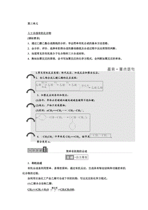 高中化學(xué)江蘇專版必修二講義：專題3 第三單元 人工合成有機(jī)化合物 Word版含答案