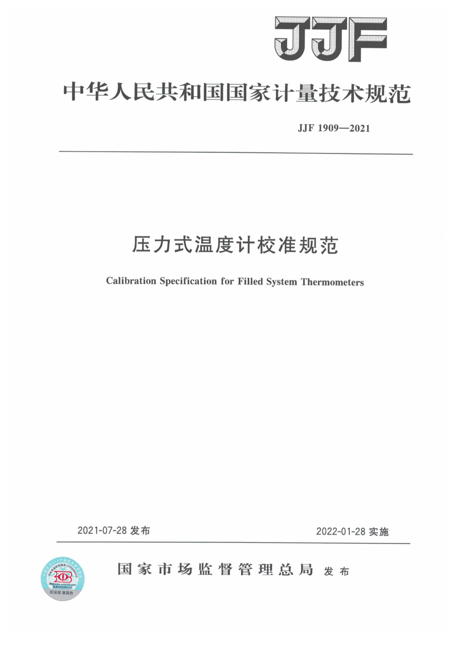 (高清正版）JJF 1909-2021 壓力式溫度計(jì)校準(zhǔn)規(guī)范_第1頁(yè)