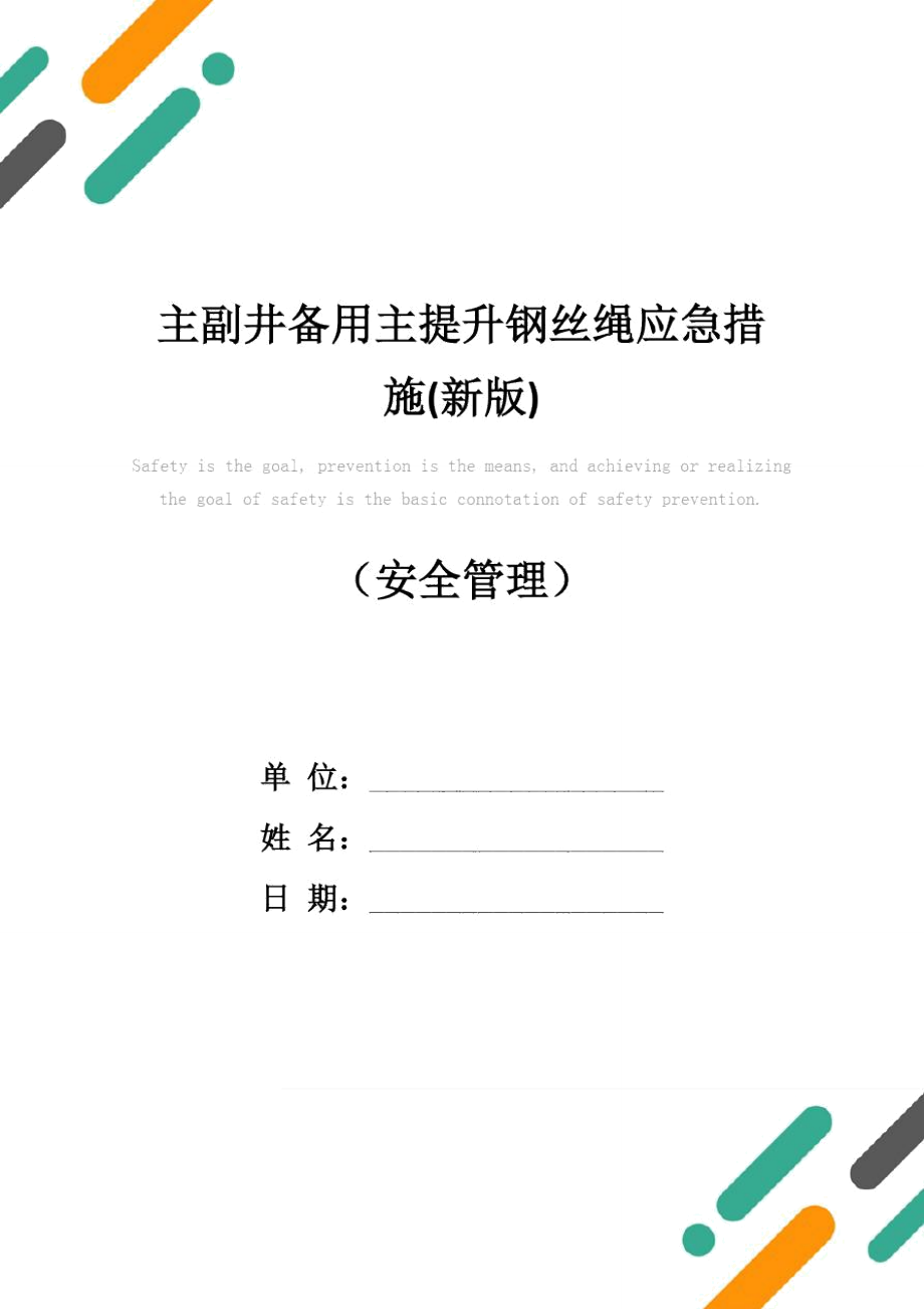 主副井备用主提升钢丝绳应急措施(新版)_第1页