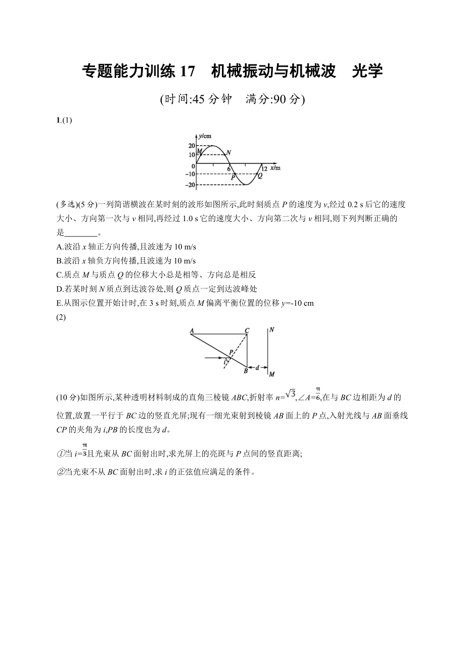 高考物理大二輪優(yōu)選新題：專題八　選修34 專題能力訓練17 Word版含答案_第1頁