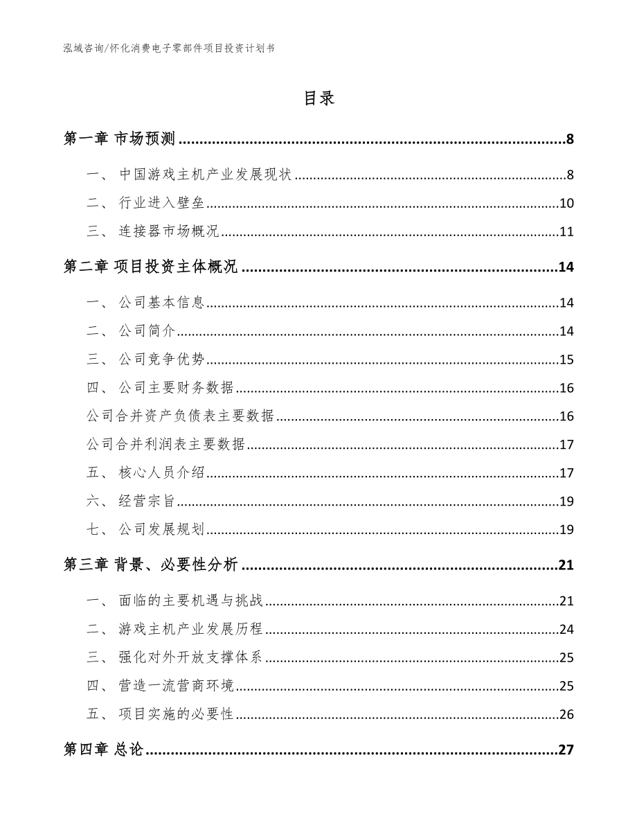 怀化消费电子零部件项目投资计划书_第1页