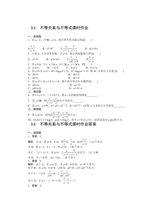 精校版人教A版高中數(shù)學(xué)必修5第三章 【課時訓(xùn)練】3.1不等關(guān)系與不等式