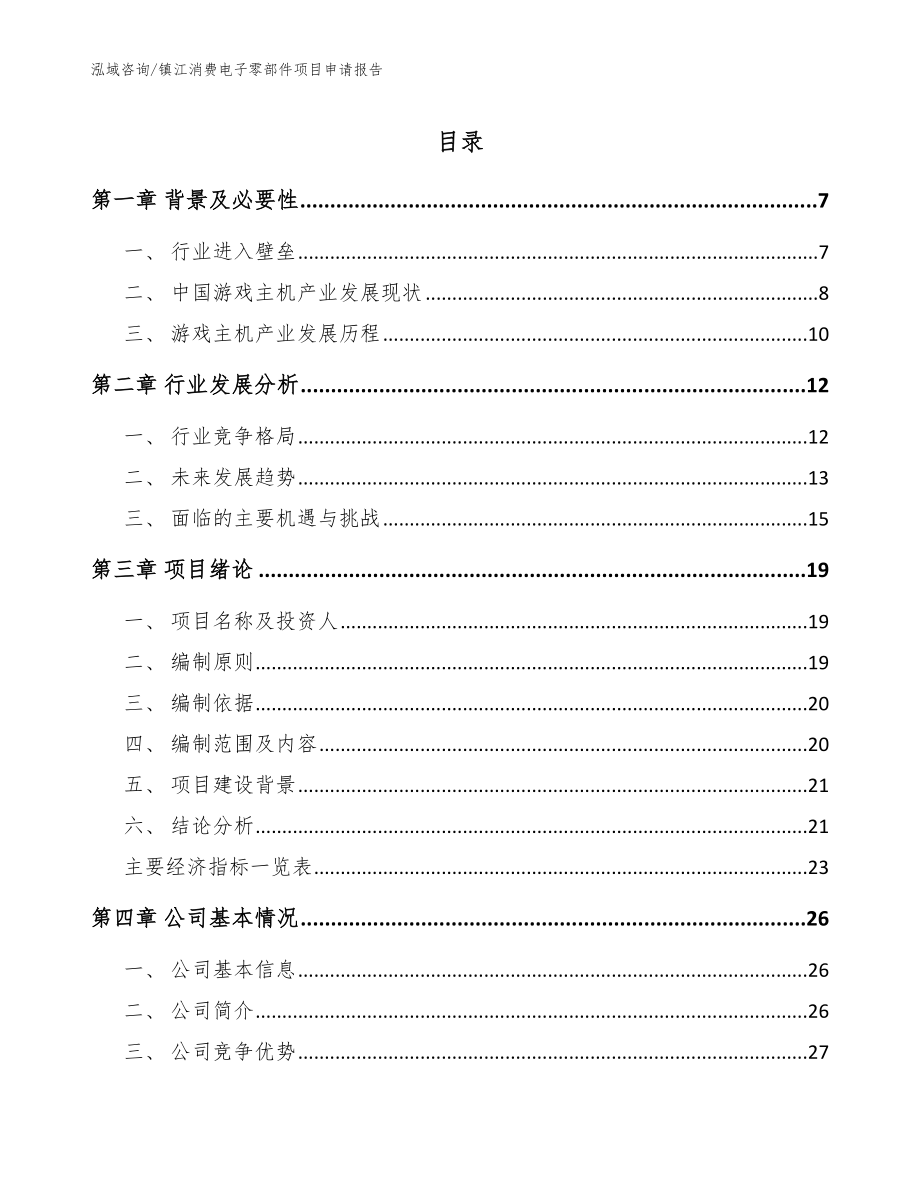 镇江消费电子零部件项目申请报告_范文参考_第1页