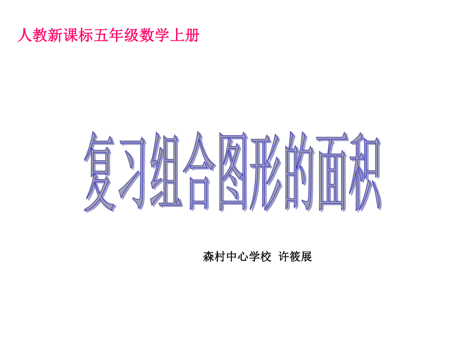 人教新课标数学五年级上册复习组合图形的面积PPT课件_第1页