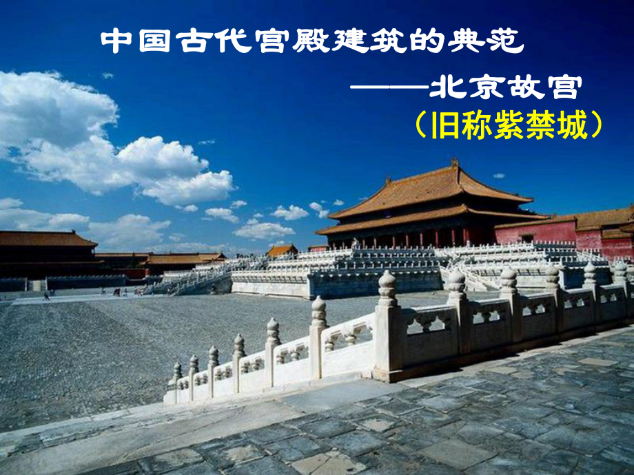 图解北京故宫ppt课件_第1页