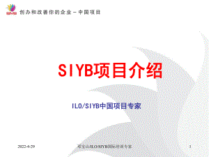 SIYB中国项目介绍课件
