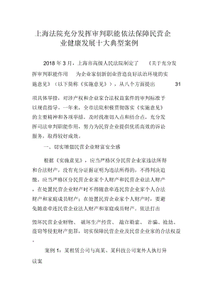 上海法院充分发挥审判职能依法保障民营企业健康发展十大典