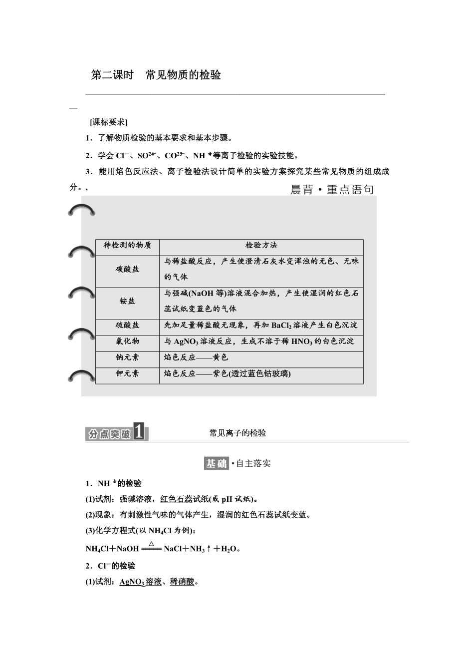 高中化學(xué)江蘇專版必修一講義：專題1 第二單元 第二課時(shí)　常見物質(zhì)的檢驗(yàn) Word版含答案_第1頁