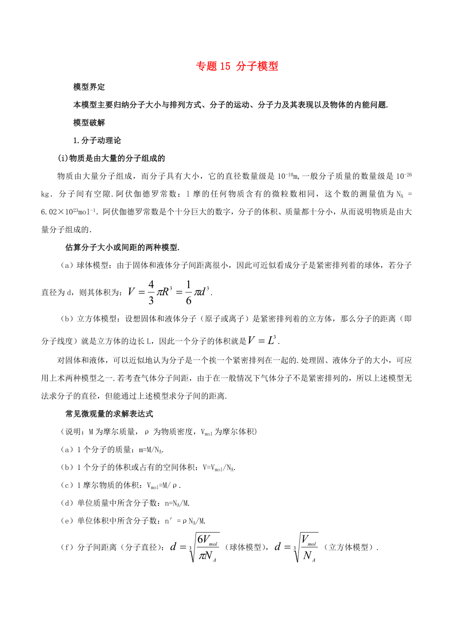 高考物理 模型系列之對象模型 專題15 分子模型學(xué)案_第1頁