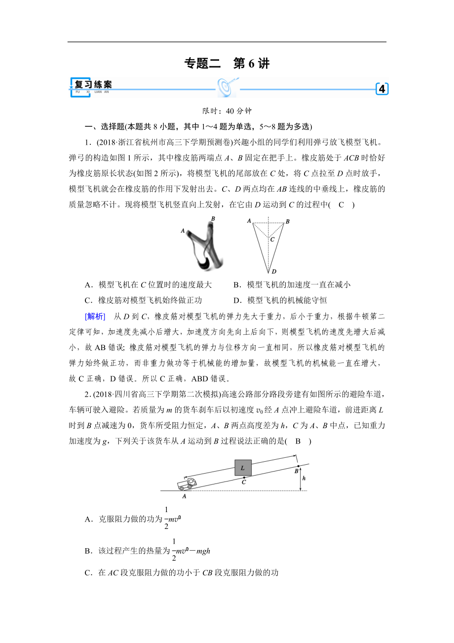 高考物理二輪專題復(fù)習(xí)練案：第6講 功能關(guān)系和能量守恒 Word版含解析_第1頁