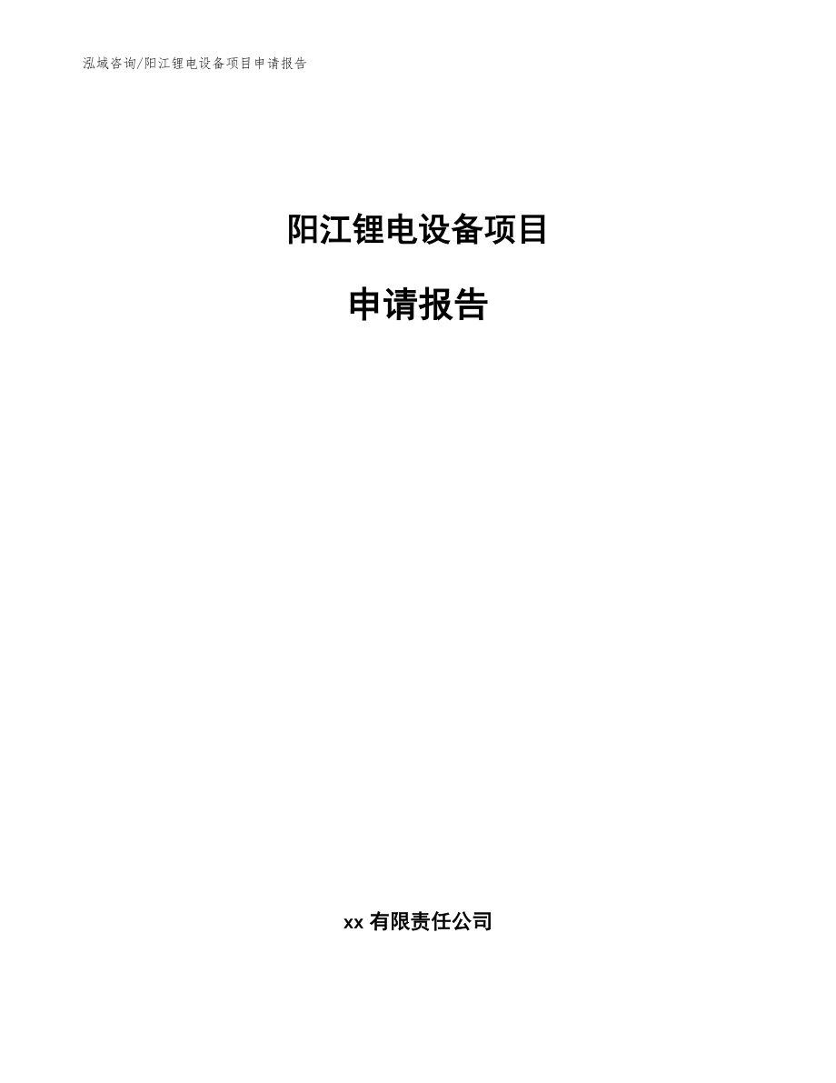 阳江锂电设备项目申请报告_模板范文_第1页