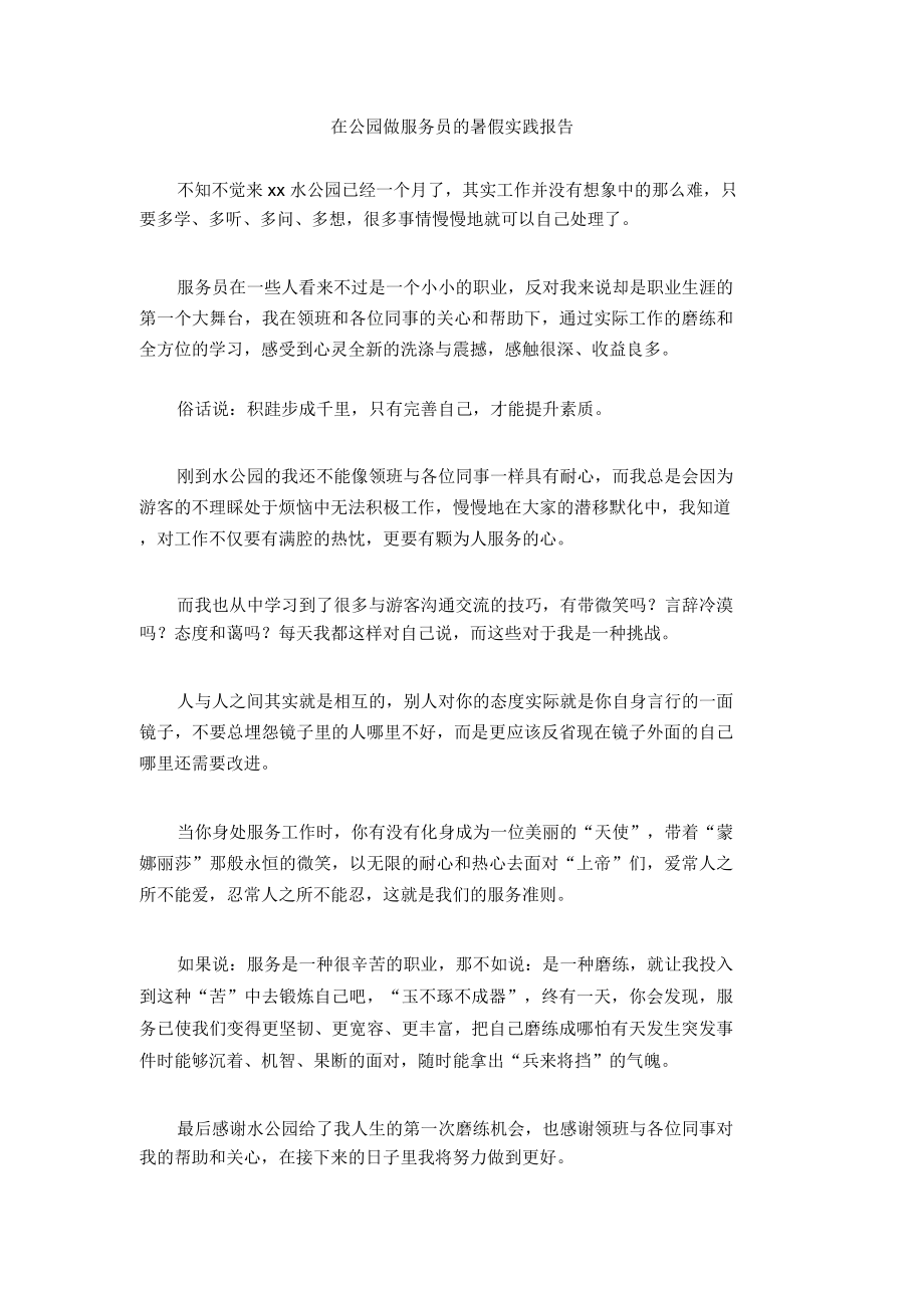 在公园做服务员的暑假实践报告_第1页