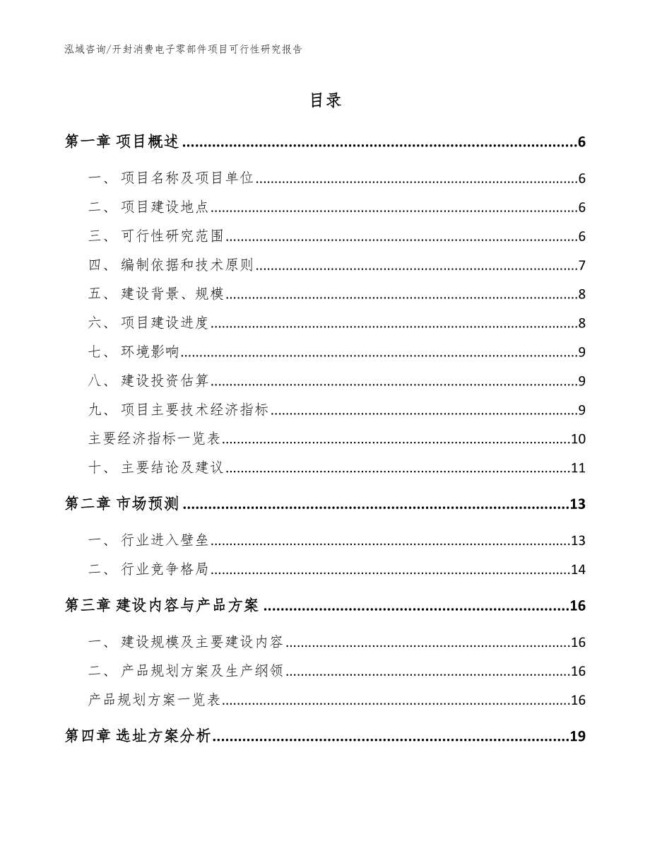 开封消费电子零部件项目可行性研究报告【参考模板】_第1页