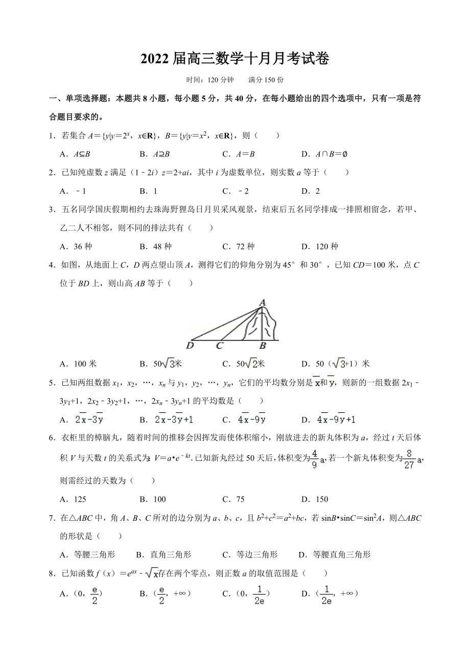 廣東省佛山市重點(diǎn)高中2021-2022學(xué)年高三10月月考 數(shù)學(xué)試題（含答案）_第1頁