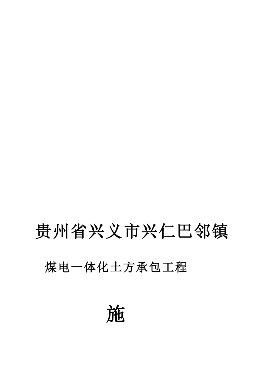 [终稿]贵州土方施工合同_第1页