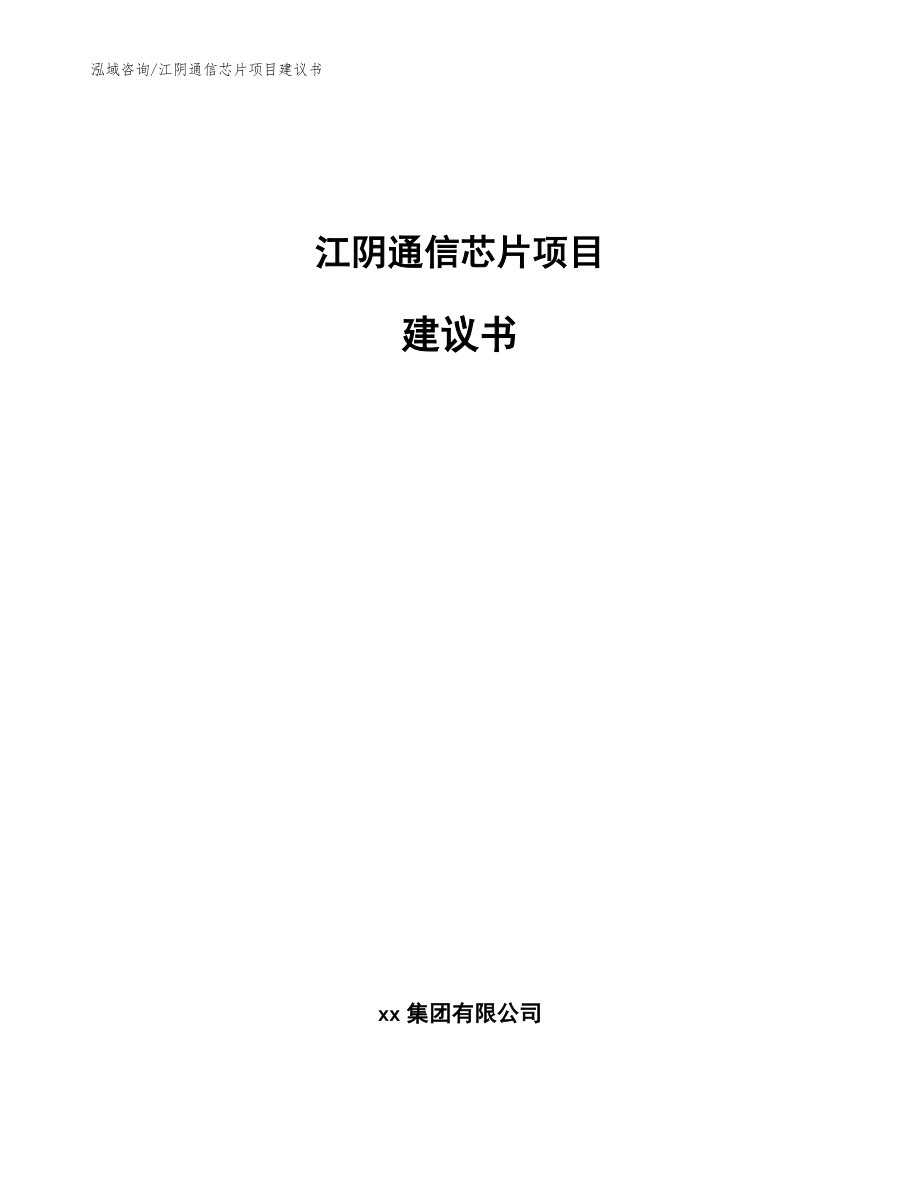 江阴通信芯片项目建议书参考范文_第1页
