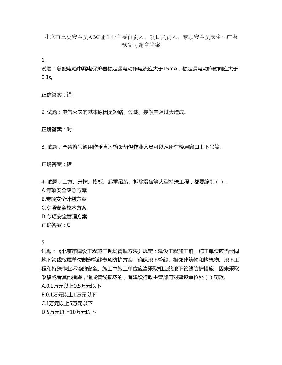 北京市三类安全员ABC证企业主要负责人、项目负责人、专职安全员安全生产考核复习题第834期（含答案）_第1页